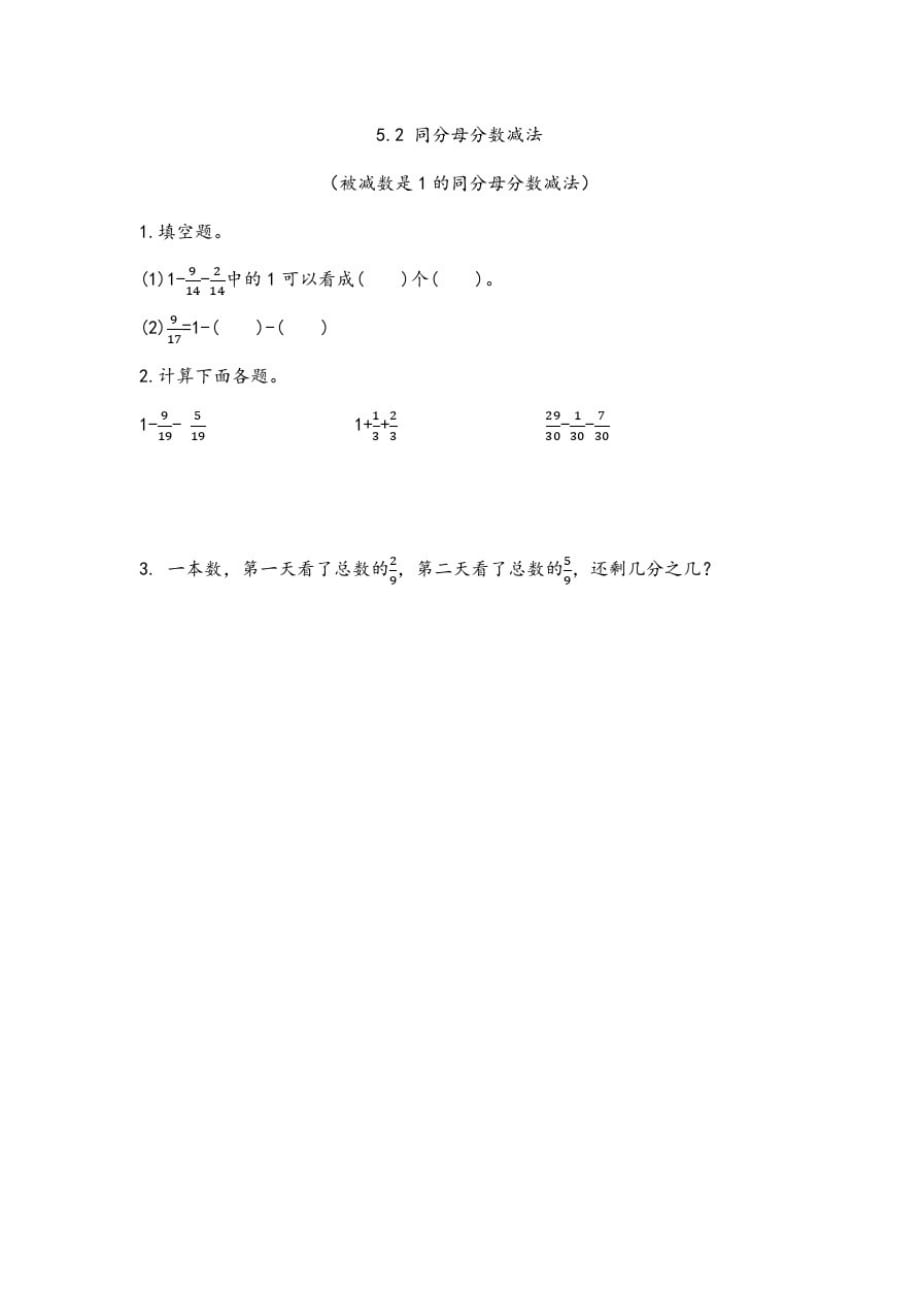 北京版小学数学五年级下册5.2被减数为1的分数减法练习试题_第1页