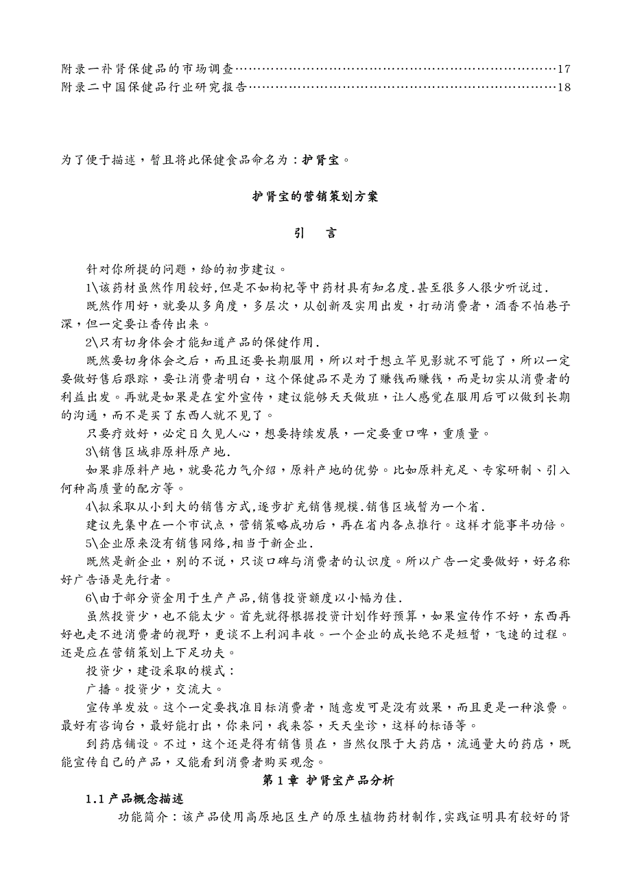 营销策划 商品价值规律护肾宝的营销策划方案_第3页