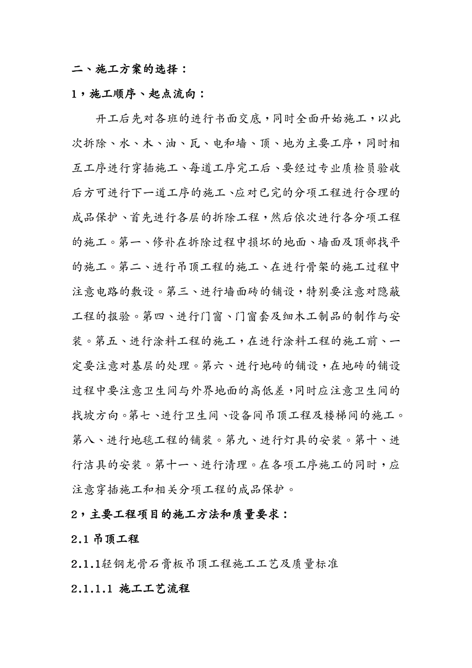 建筑工程管理装修改造工程主要施工方案通用_第2页