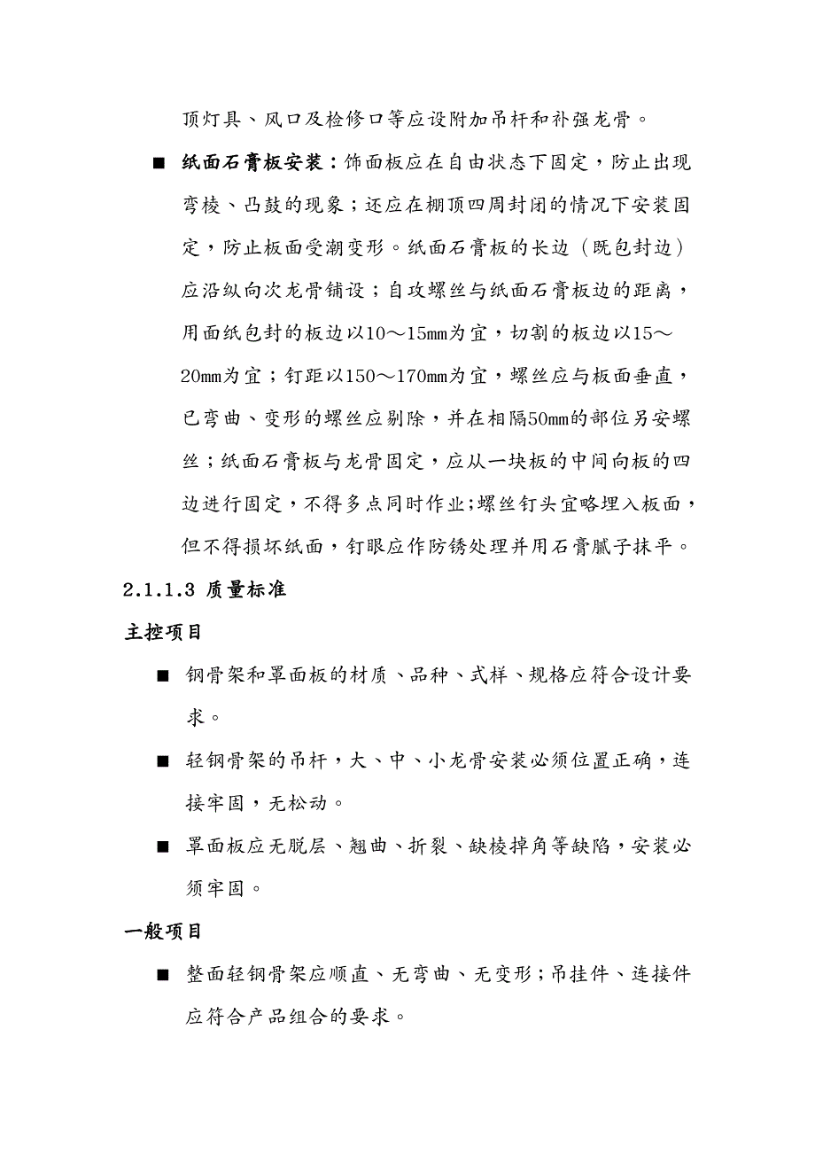 建筑工程管理装修改造工程主要施工方案通用_第4页