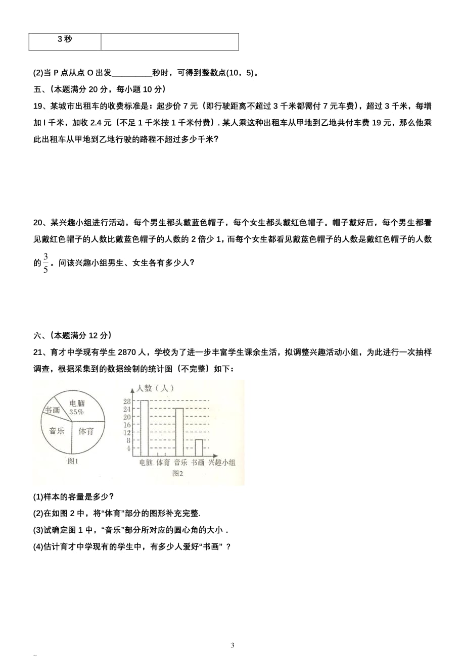 新课标人教版七年级下册数学测试题及答案（2020年整理）.pdf_第3页