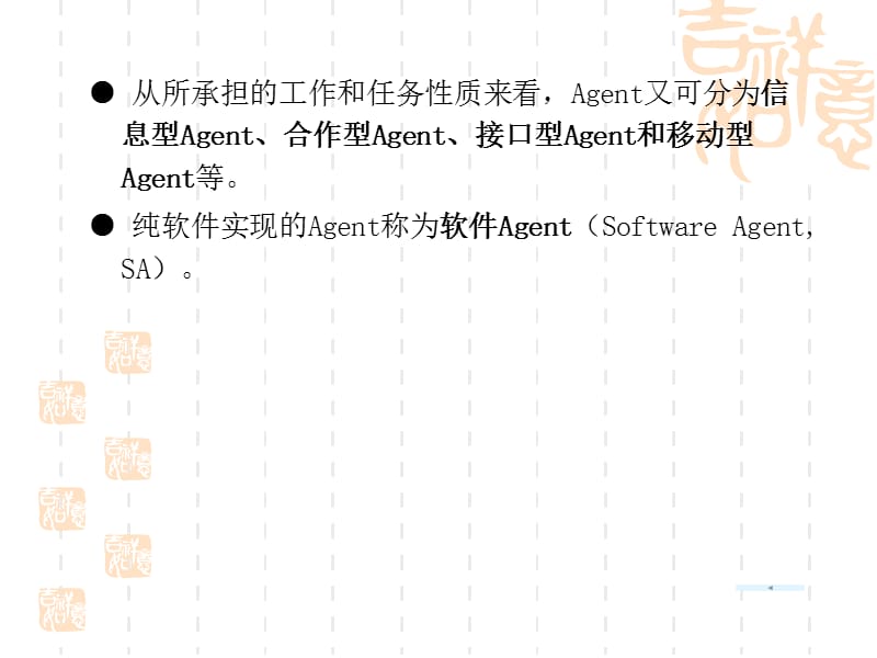 210编号ch8 Agent系统 人工智能课程安徽理工大学计算机学院_第4页