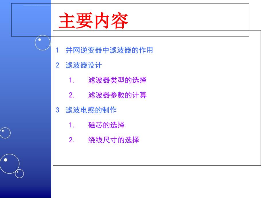 并网逆变器滤波器的设计课件_第2页