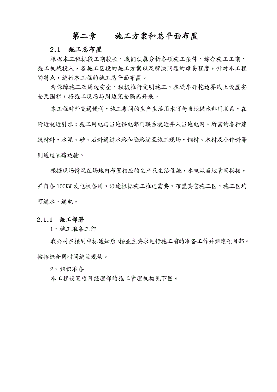 建筑工程管理防洪堤施工组织设计_第4页