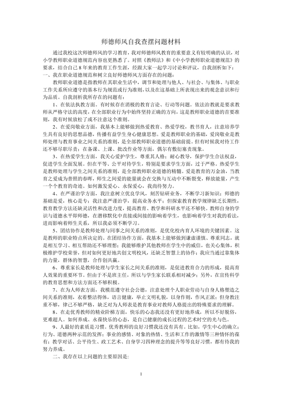 师德师风自我查摆问题材料（2020年整理）.pdf_第1页