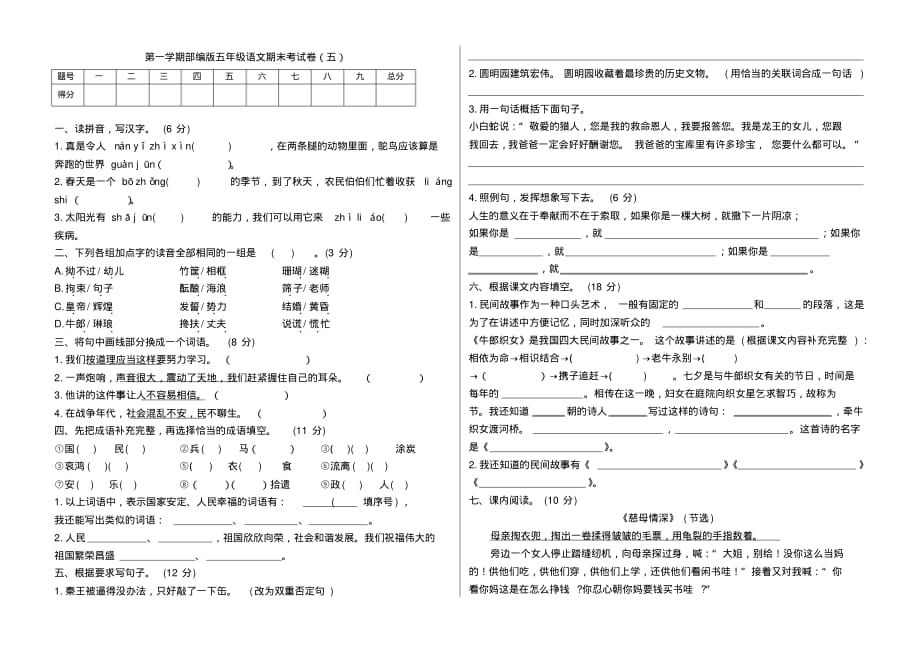 部编版语文小学五年级上册期末考试卷(五)(附答案)_第1页