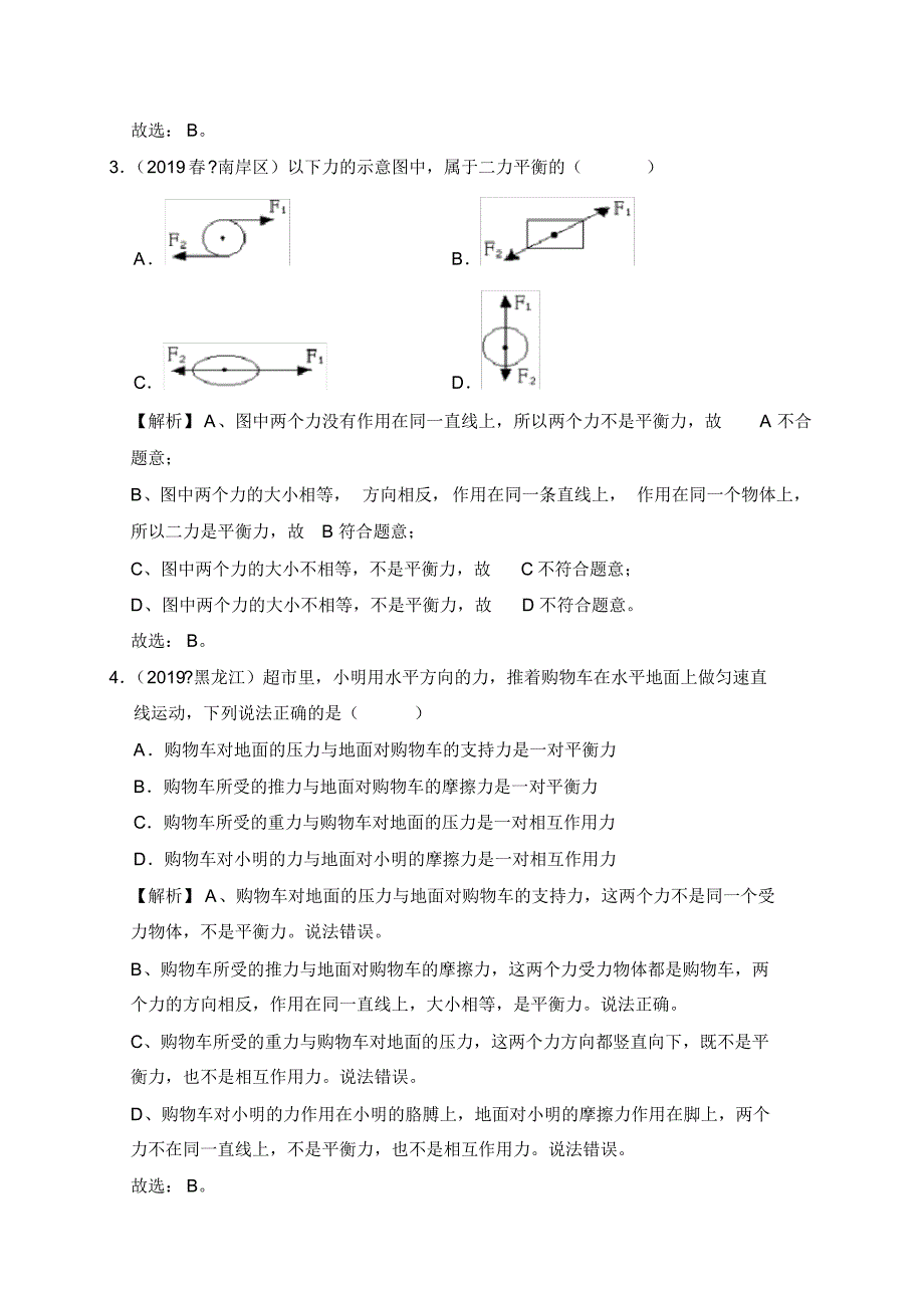 课时8.2二力平衡-2020学年下学期八年级物理课时同步检测_第2页