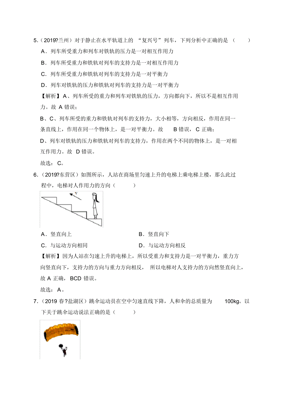 课时8.2二力平衡-2020学年下学期八年级物理课时同步检测_第3页