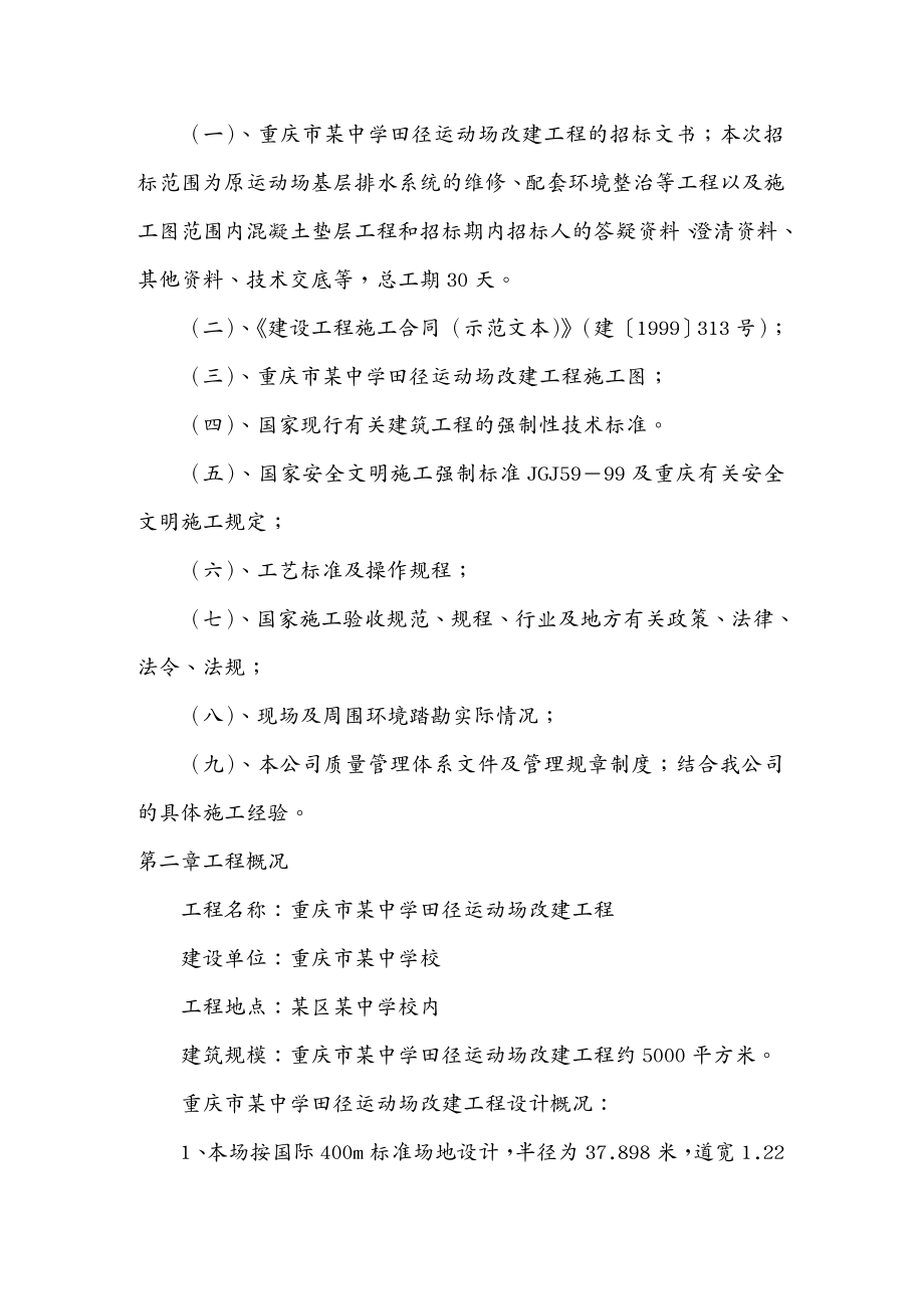 工程设计管理学校运动场工程施工组织设计方案DOC154页_第3页