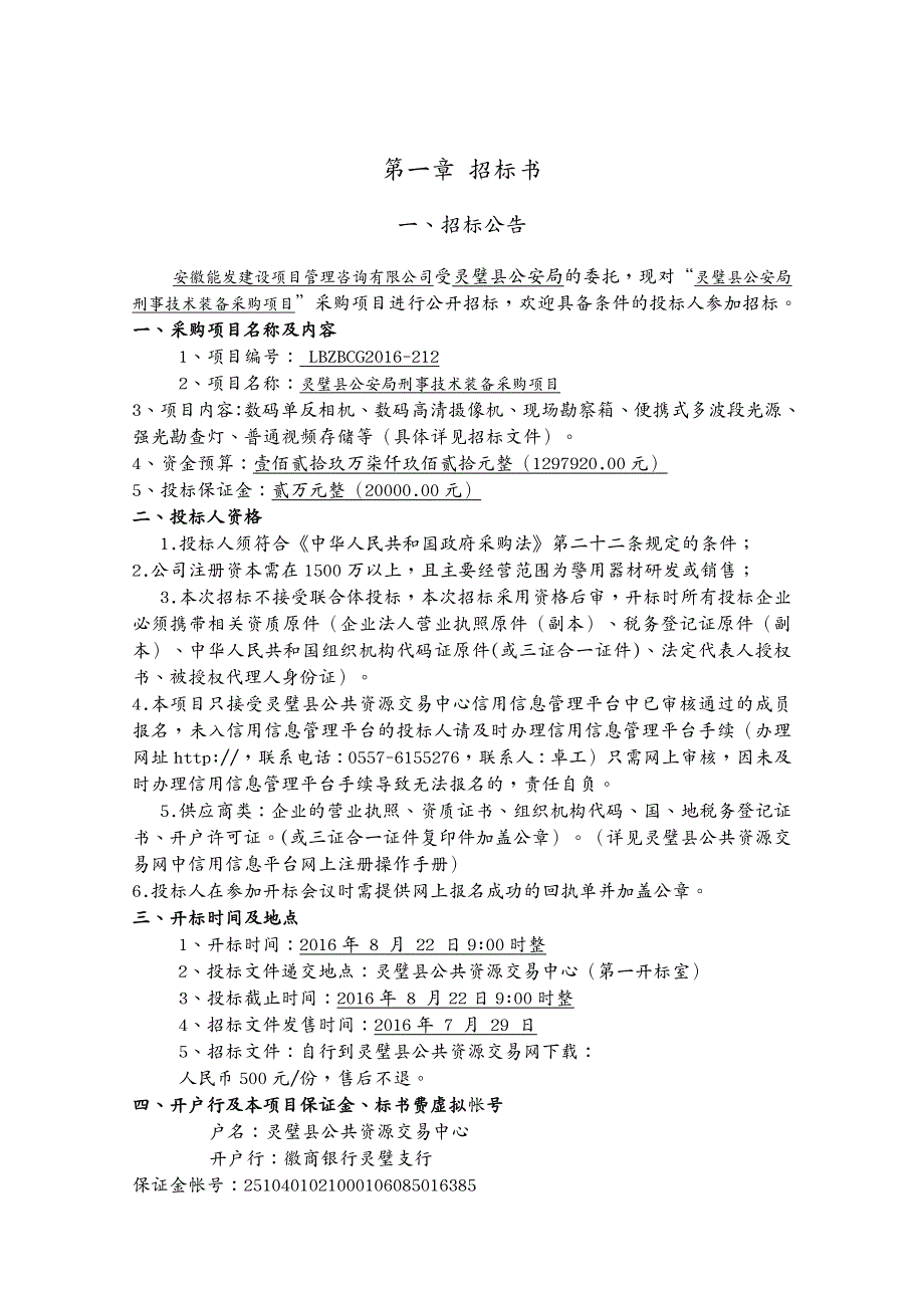 项目管理 灵璧县公安局刑侦设备采购项目_第4页