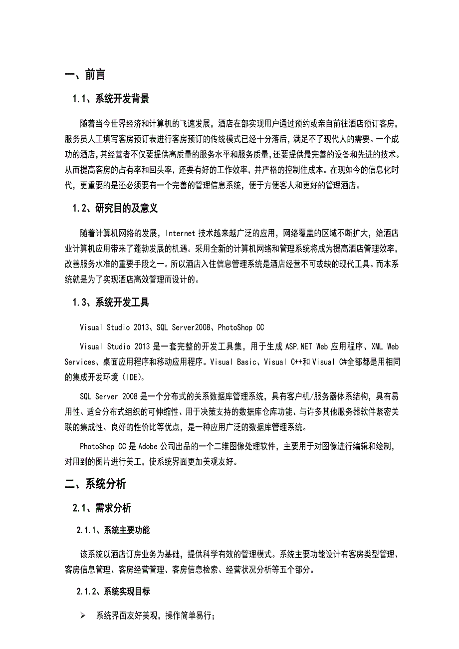 酒店管理系统课程设计报告79194_第3页