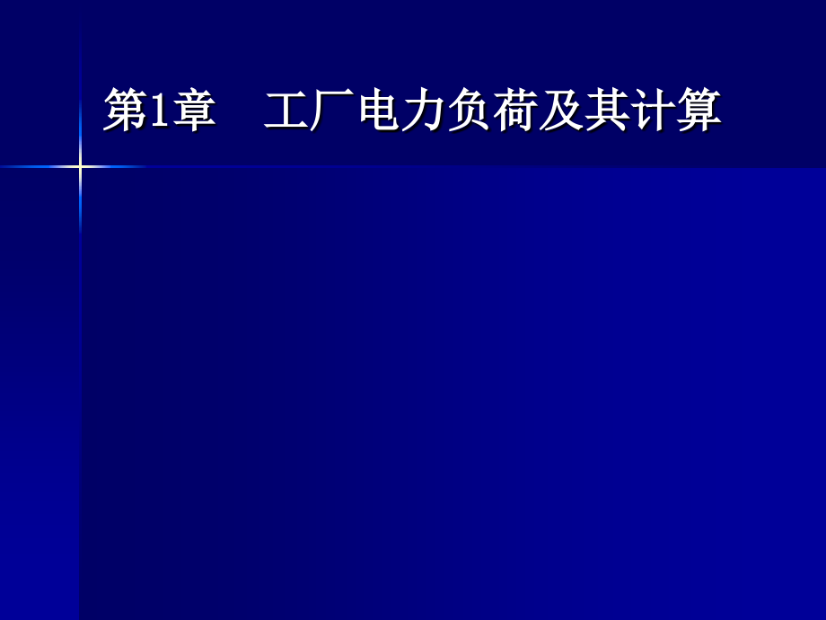 最新现代供配电技术-PPT演示文稿_第1页