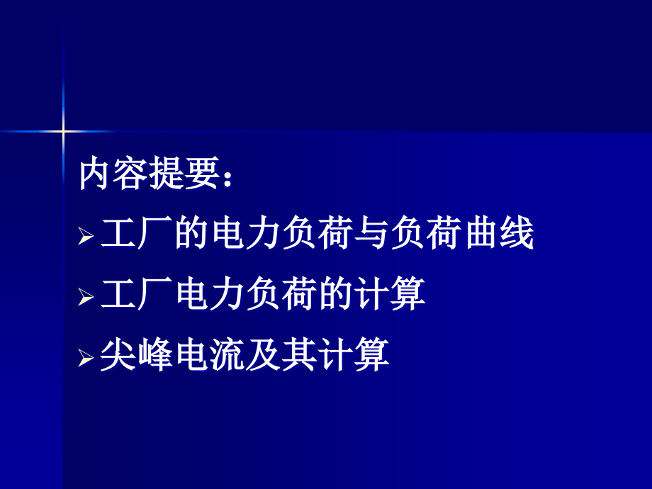 最新现代供配电技术-PPT演示文稿_第2页