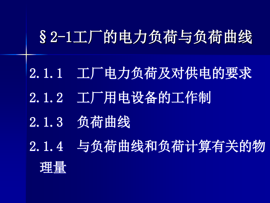 最新现代供配电技术-PPT演示文稿_第3页