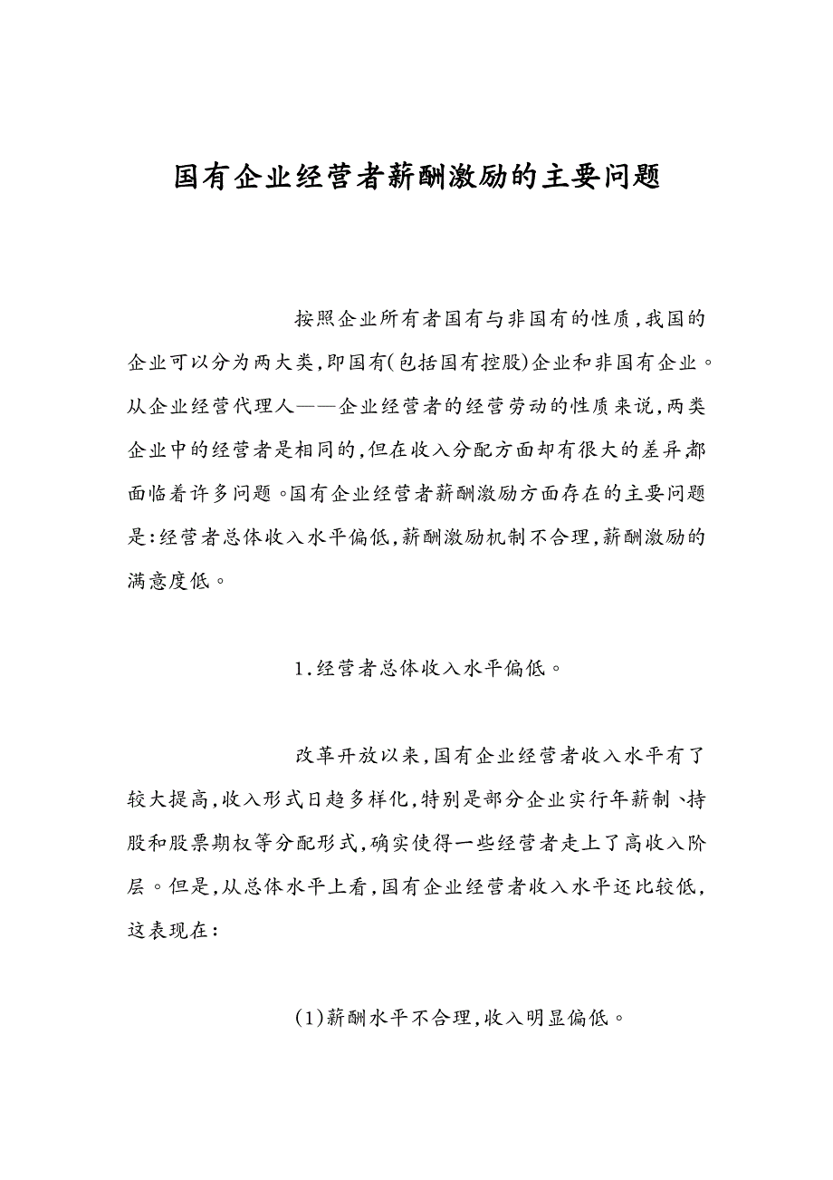 薪酬管理国有企业经营者薪酬激励的主要问题_第2页