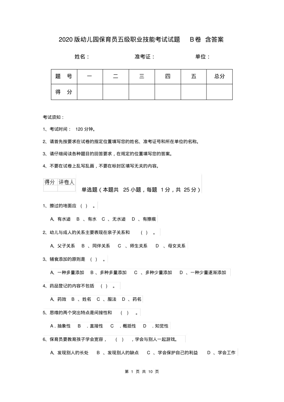 2020版幼儿园保育员五级职业技能考试试题B卷含答案_第1页