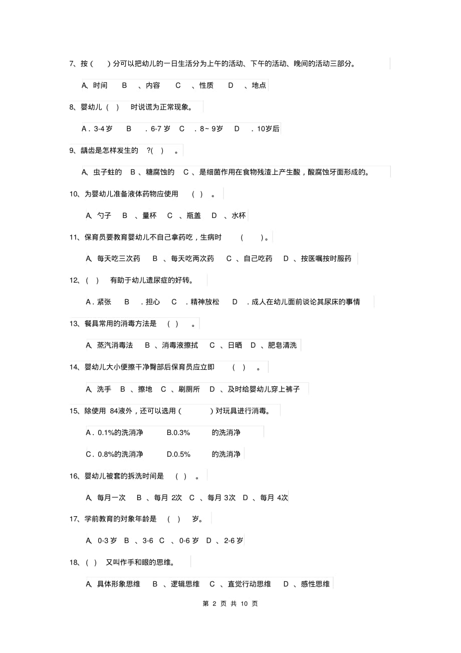 2020版幼儿园保育员五级职业技能考试试题B卷含答案_第2页