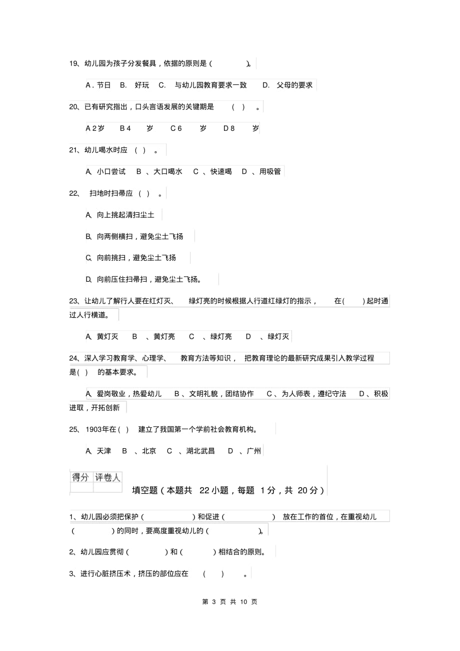 2020版幼儿园保育员五级职业技能考试试题B卷含答案_第3页