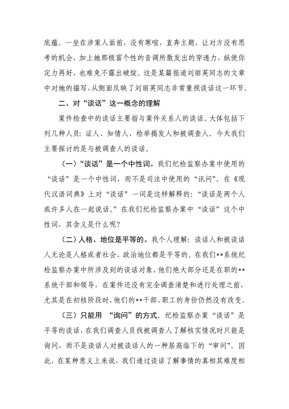 纪检监察案件检查中谈话及谈话笔录应注意的几个问题-纪委做笔录应该注意-_第3页