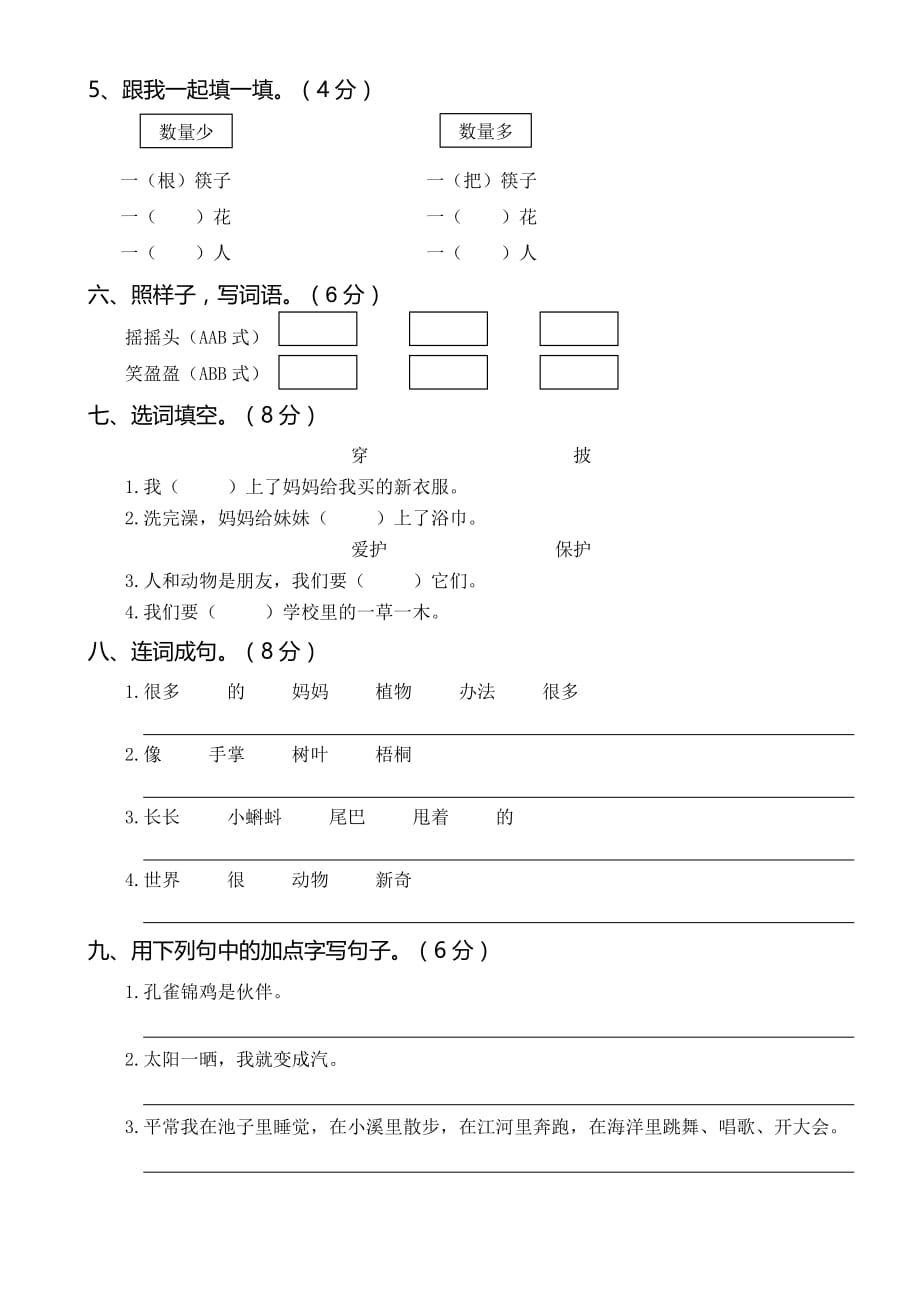 人教版统编教材二年级语文上册第一次月考含答案共二套_第2页