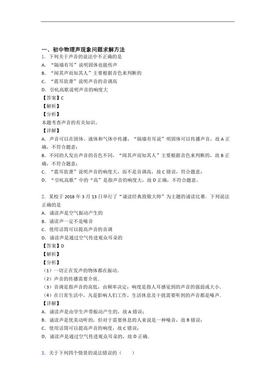 2020-2021备战中考物理备考之声现象压轴突破训练∶培优篇_第1页