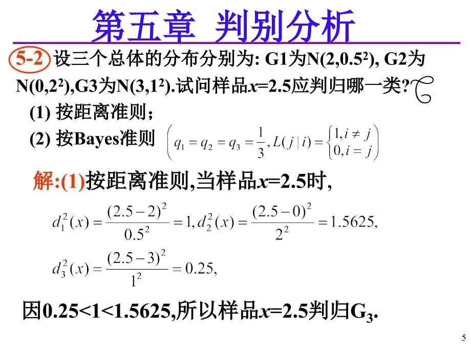 应用多元统计分析课后习题答案详解北大高惠璇(第五章部分习题解答)课件_第5页