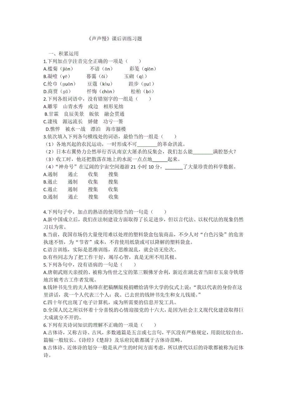 统编版（2019）新教材高中语文上册同步习题：《声声慢 寻寻觅觅》_第1页