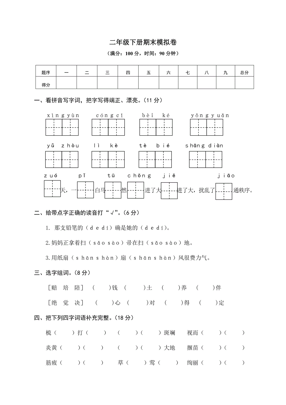 部编版二年级下册期末模拟卷3_第1页