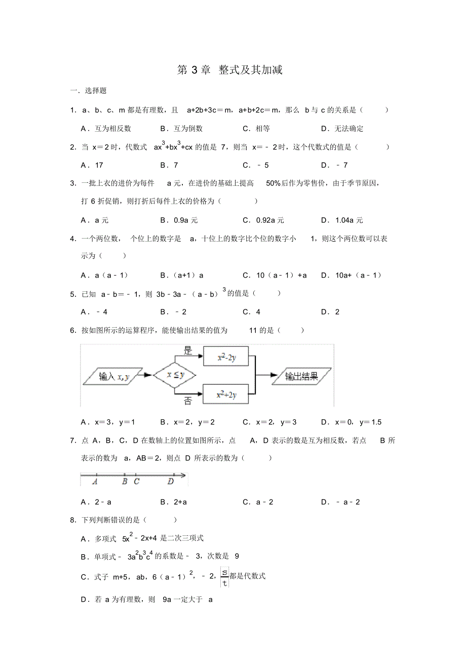 北师大版七年级数学上册第3章整式及其加减单元练习_第1页