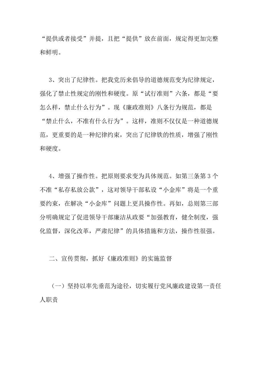 学习贯彻《廉政准则》经验交流会发言_第5页