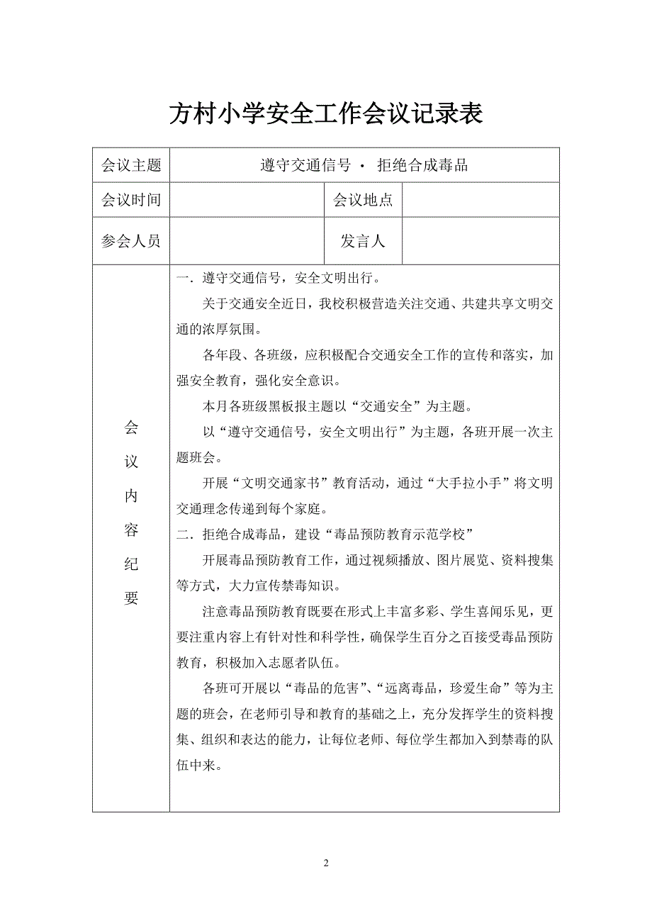 学校月安全工作会议记录表（2020年整理）.pdf_第2页