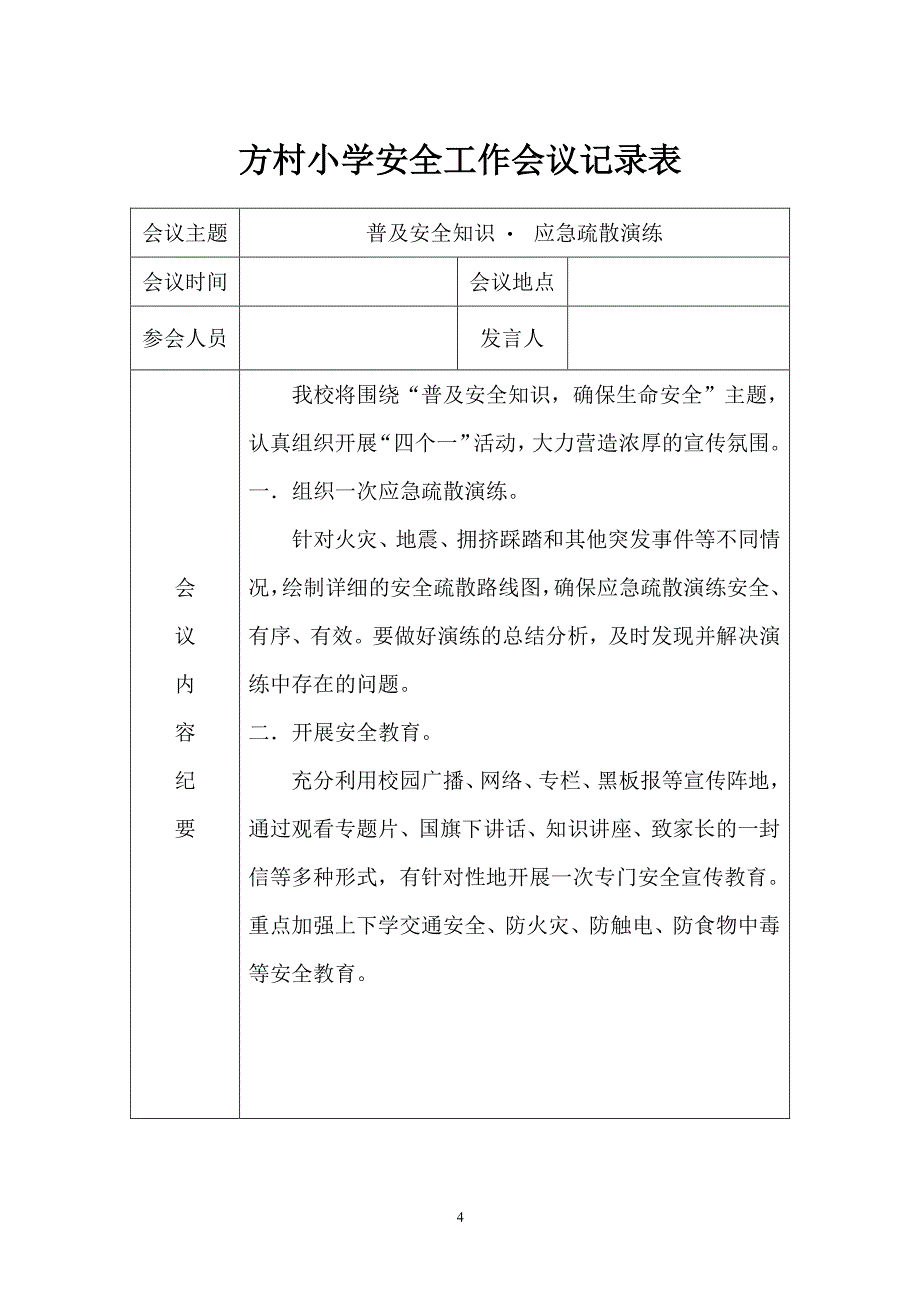 学校月安全工作会议记录表（2020年整理）.pdf_第4页