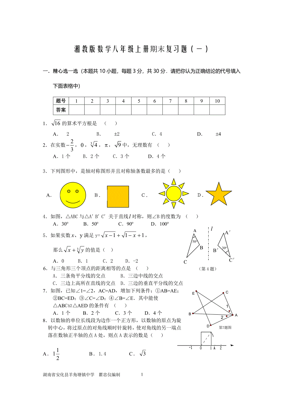 湘教版数学八年级上册期末复习题(一、二、答案)（2020年整理）.pdf_第1页