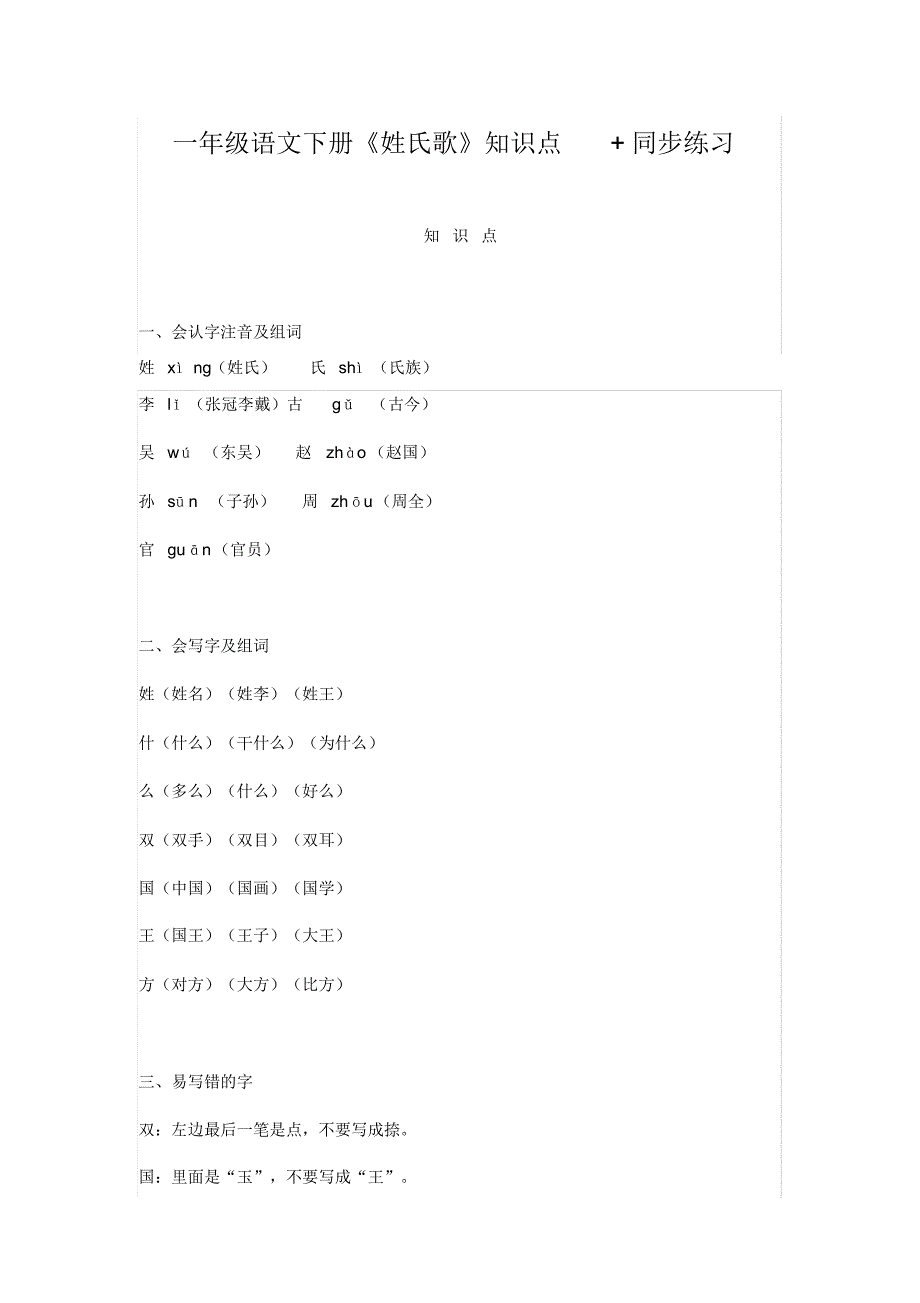 一年级语文下册《姓氏歌》知识点+同步练习_第1页