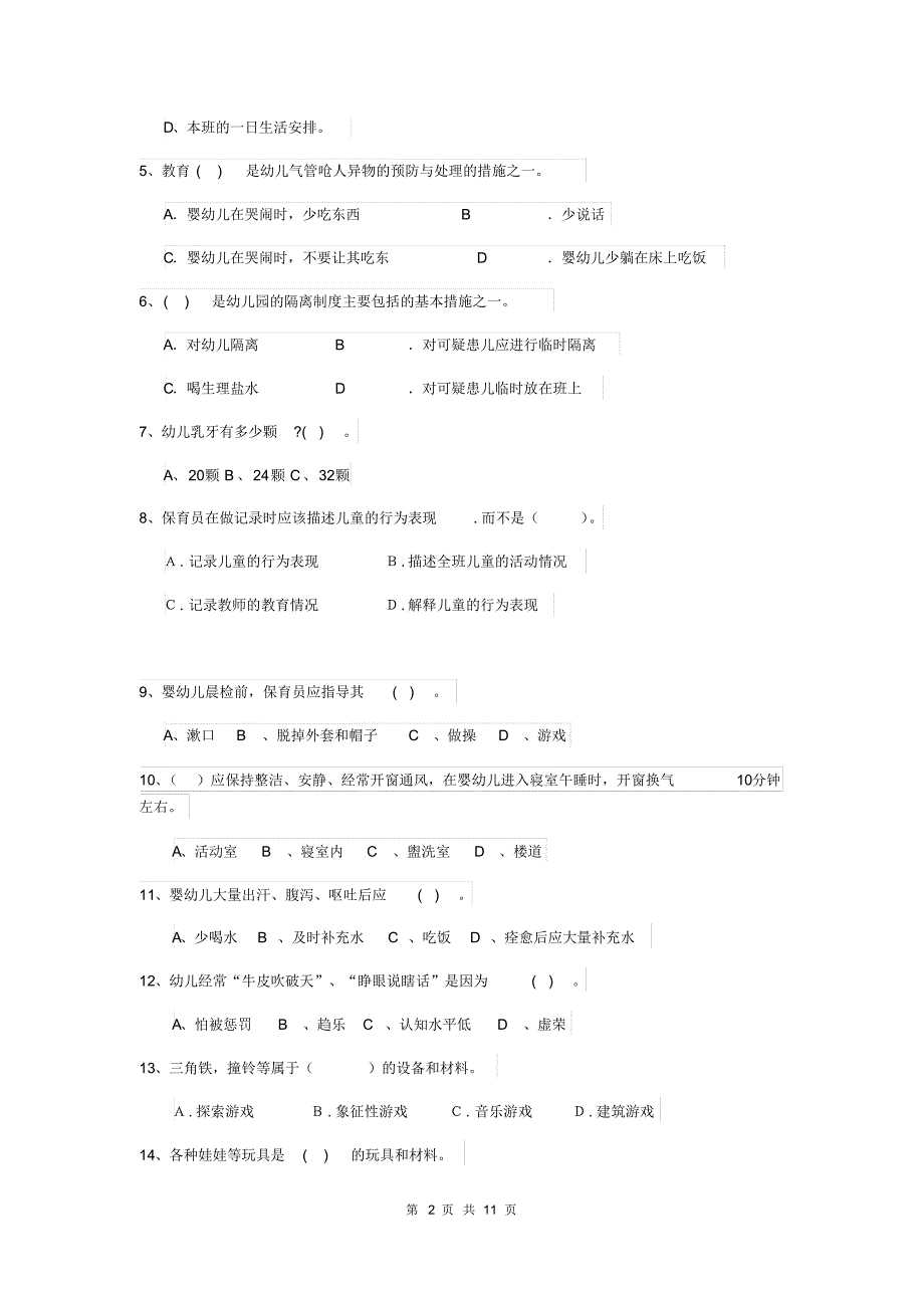 2020版幼儿园保育员五级考试试卷B卷(含答案)_第2页