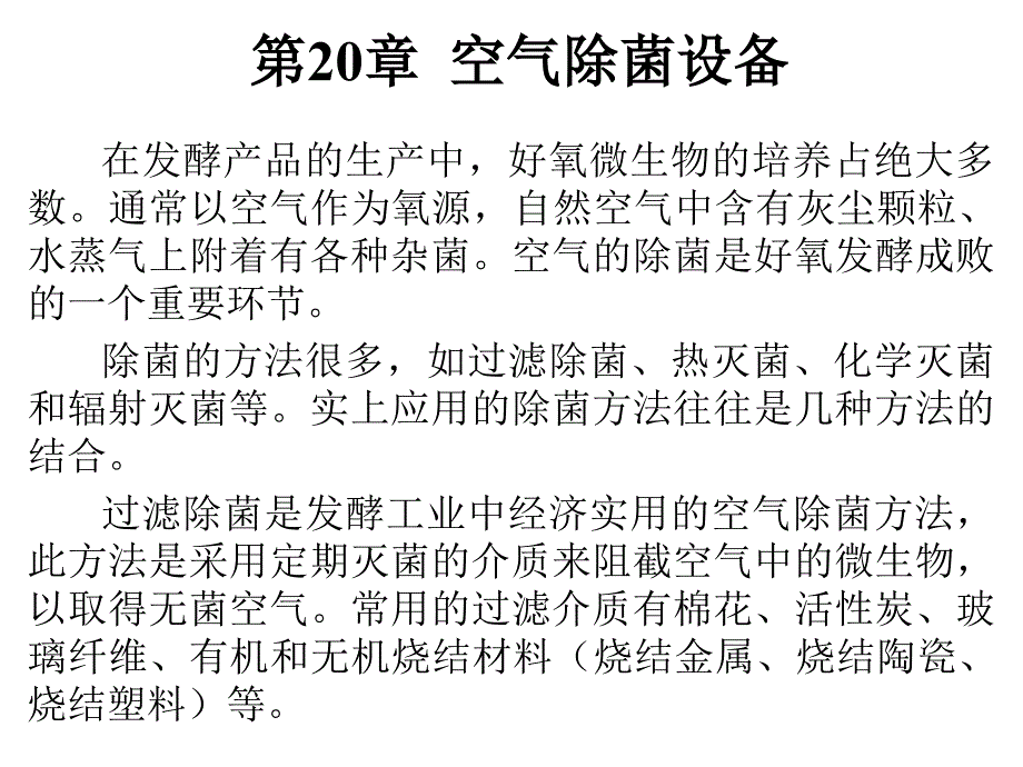 发酵工程第20章 课件_第1页