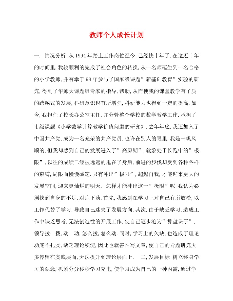 【精编】教师个人成长计划_第1页