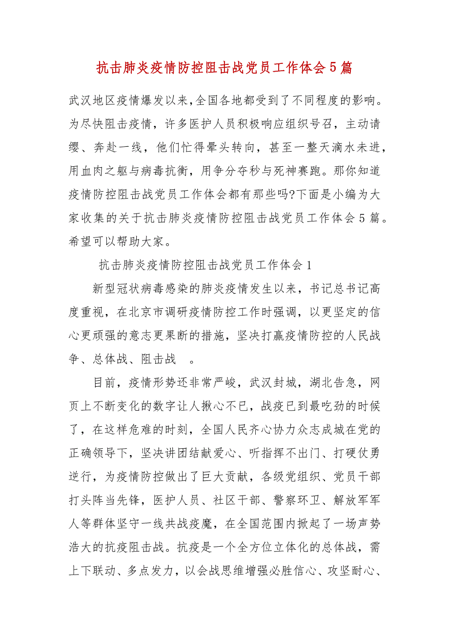 精编抗击肺炎疫情防控阻击战党员工作体会5篇（五）_第1页