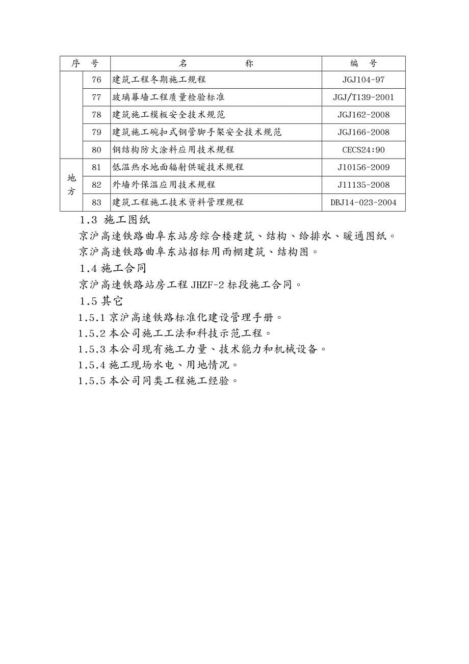 建筑工程管理曲阜火车站施工组织_第5页