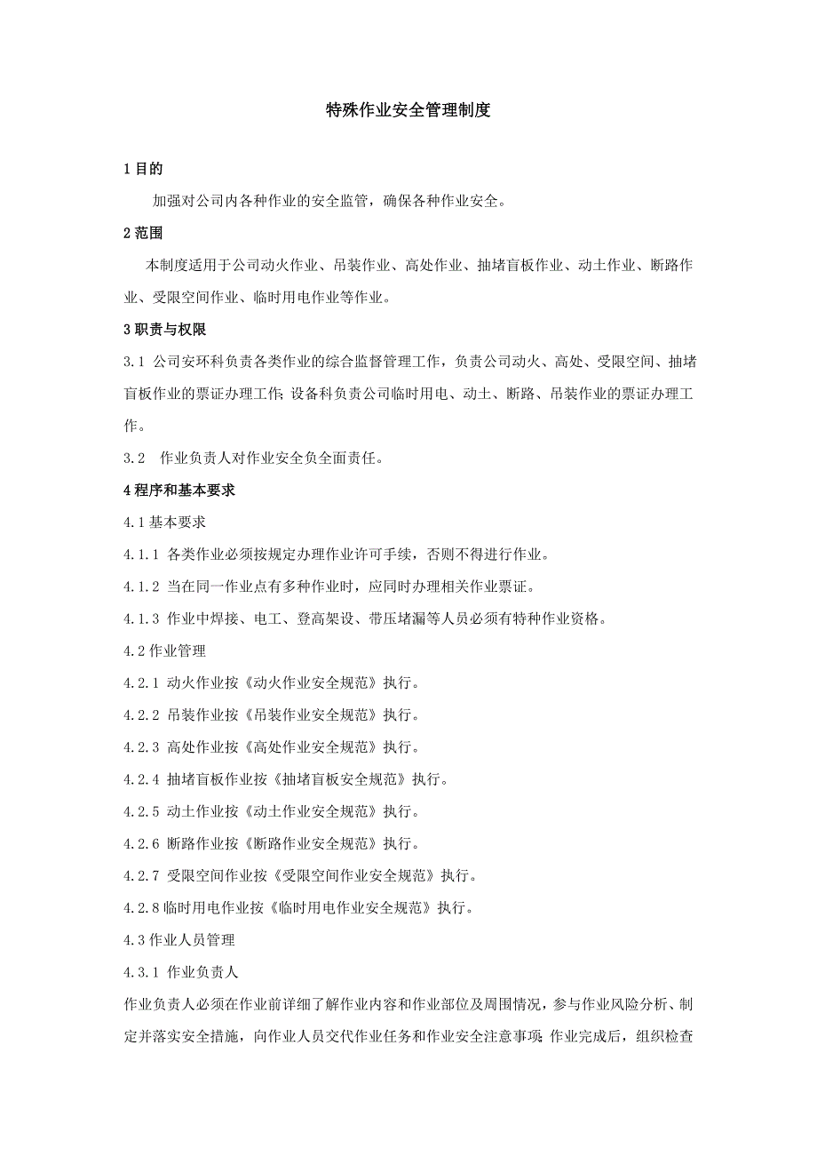 特殊作业安全管理制度-_第2页