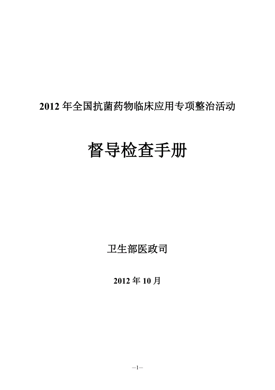 {精品}2012年全国抗菌药物临床应用专项整治活动督导检查手册_第1页