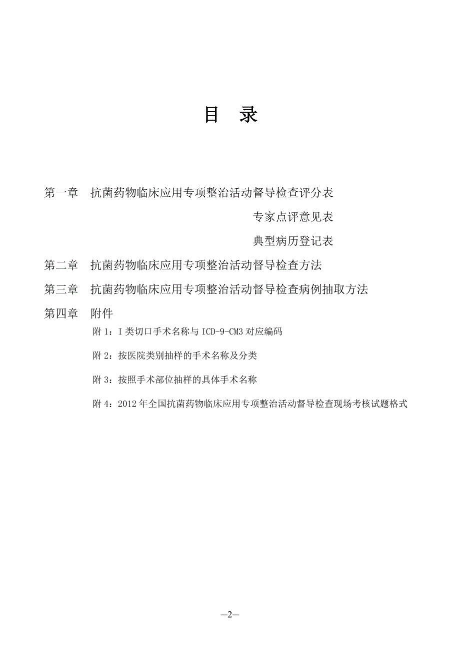 {精品}2012年全国抗菌药物临床应用专项整治活动督导检查手册_第2页