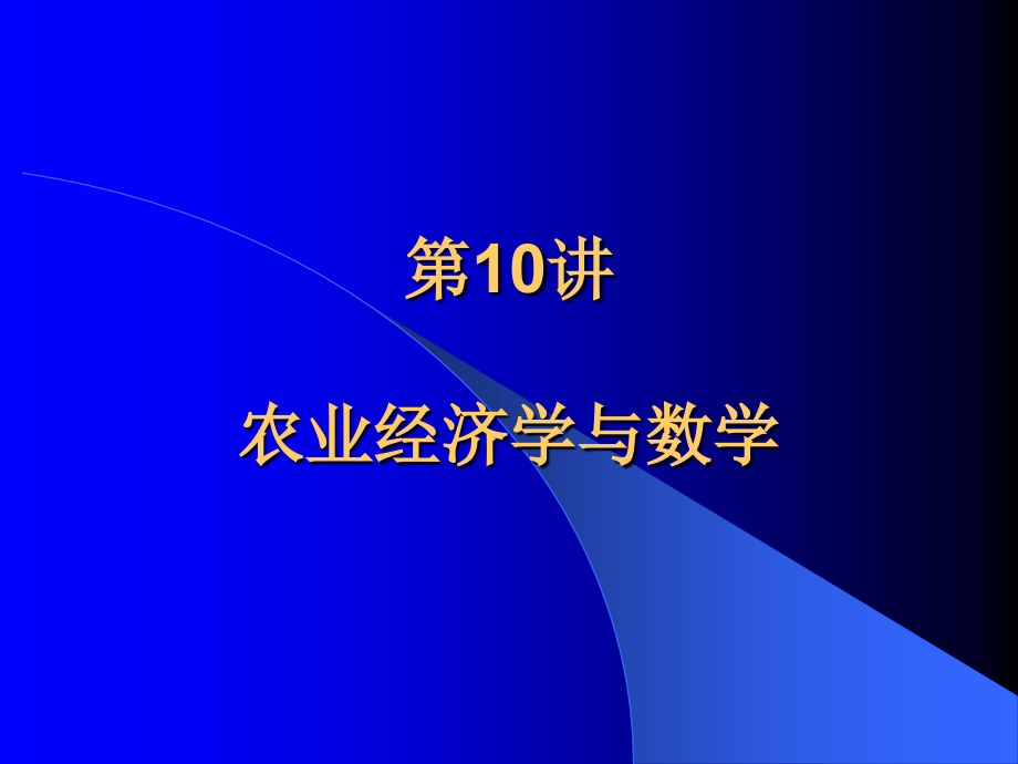 437编号高级农业经济学第10讲：数学与农业经济学_第1页