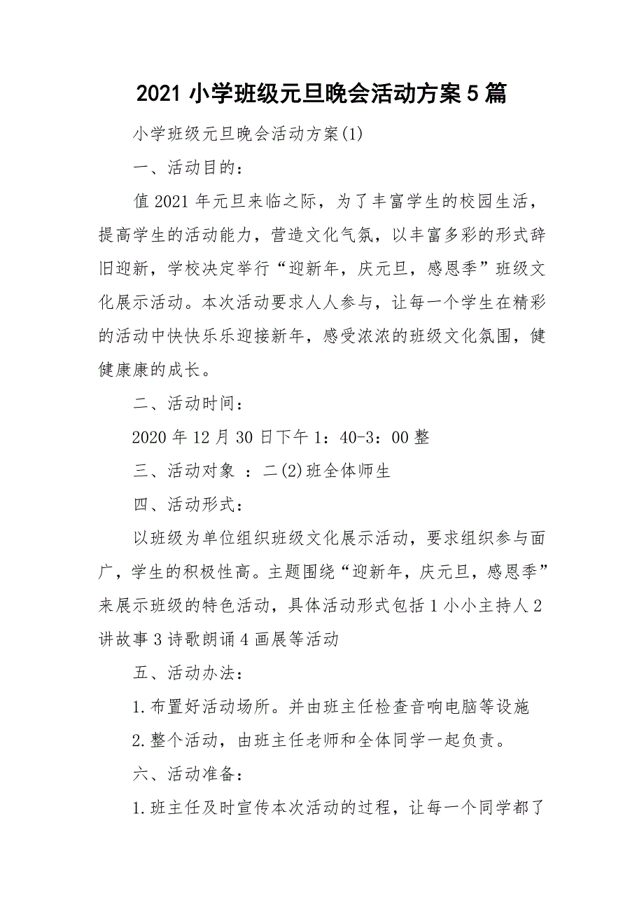 2021小学班级元旦晚会活动方案5篇_第1页