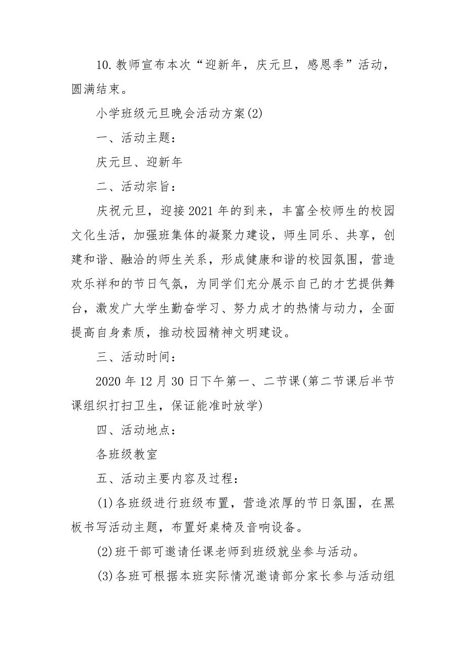 2021小学班级元旦晚会活动方案5篇_第3页