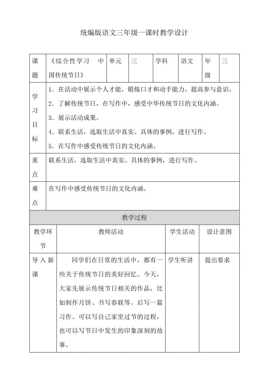 部编版三年级下册语文三单元综合性学习中国传统节日教案_第1页