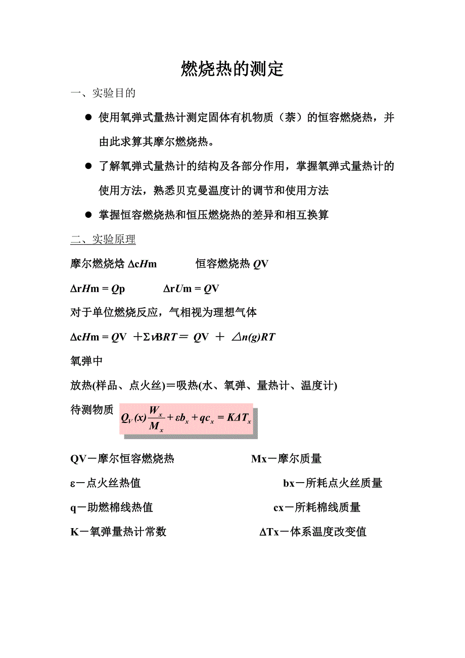 893编号燃烧热的测定 实验报告_第1页