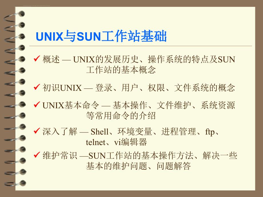 UNIX与SUN工作站基础课件_第3页