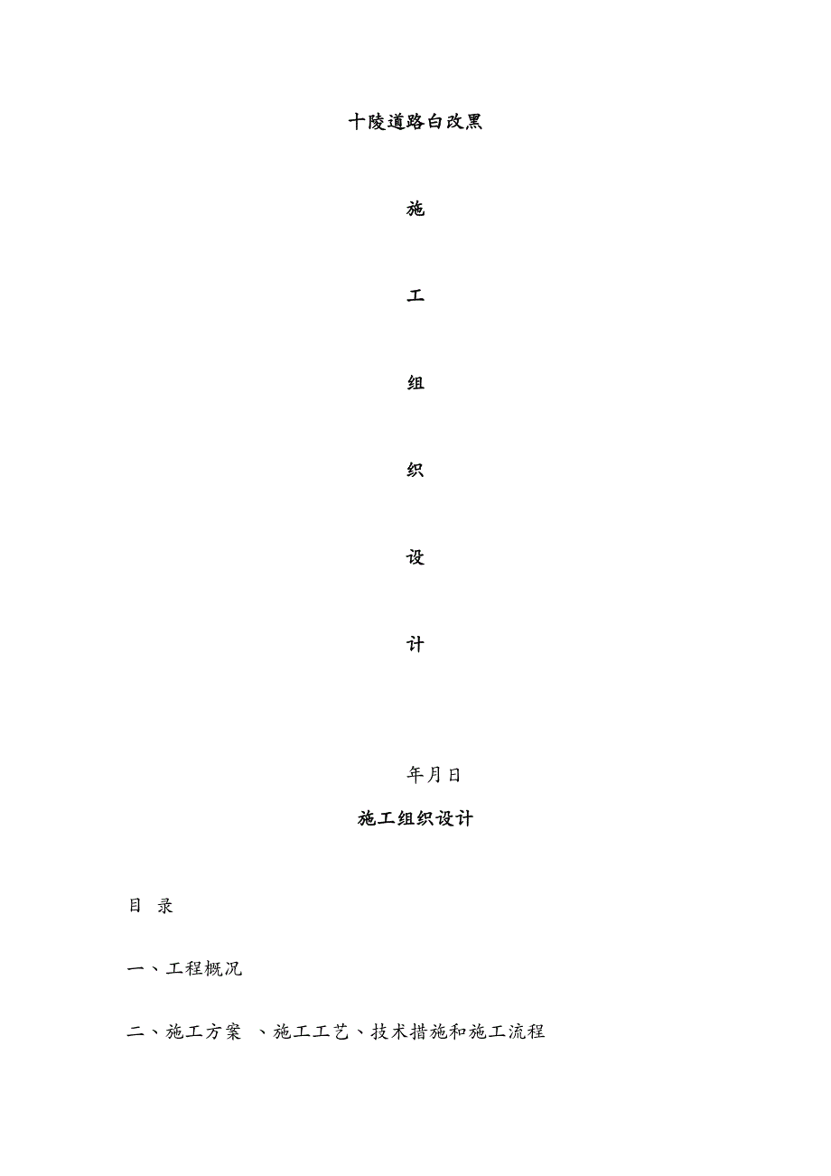 建筑工程管理道路施工白加黑施工方案_第2页