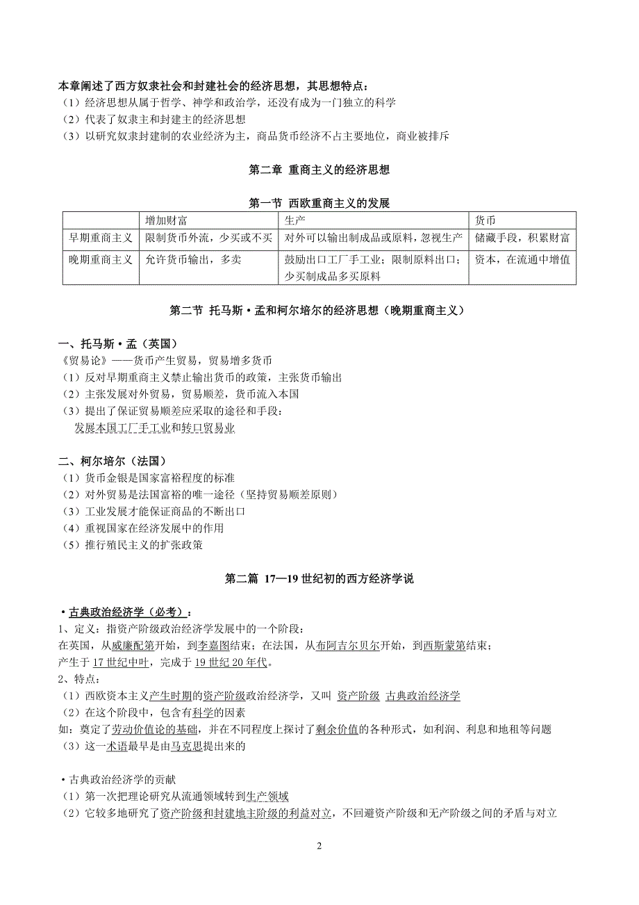 990编号经济学说史教程重点_第2页